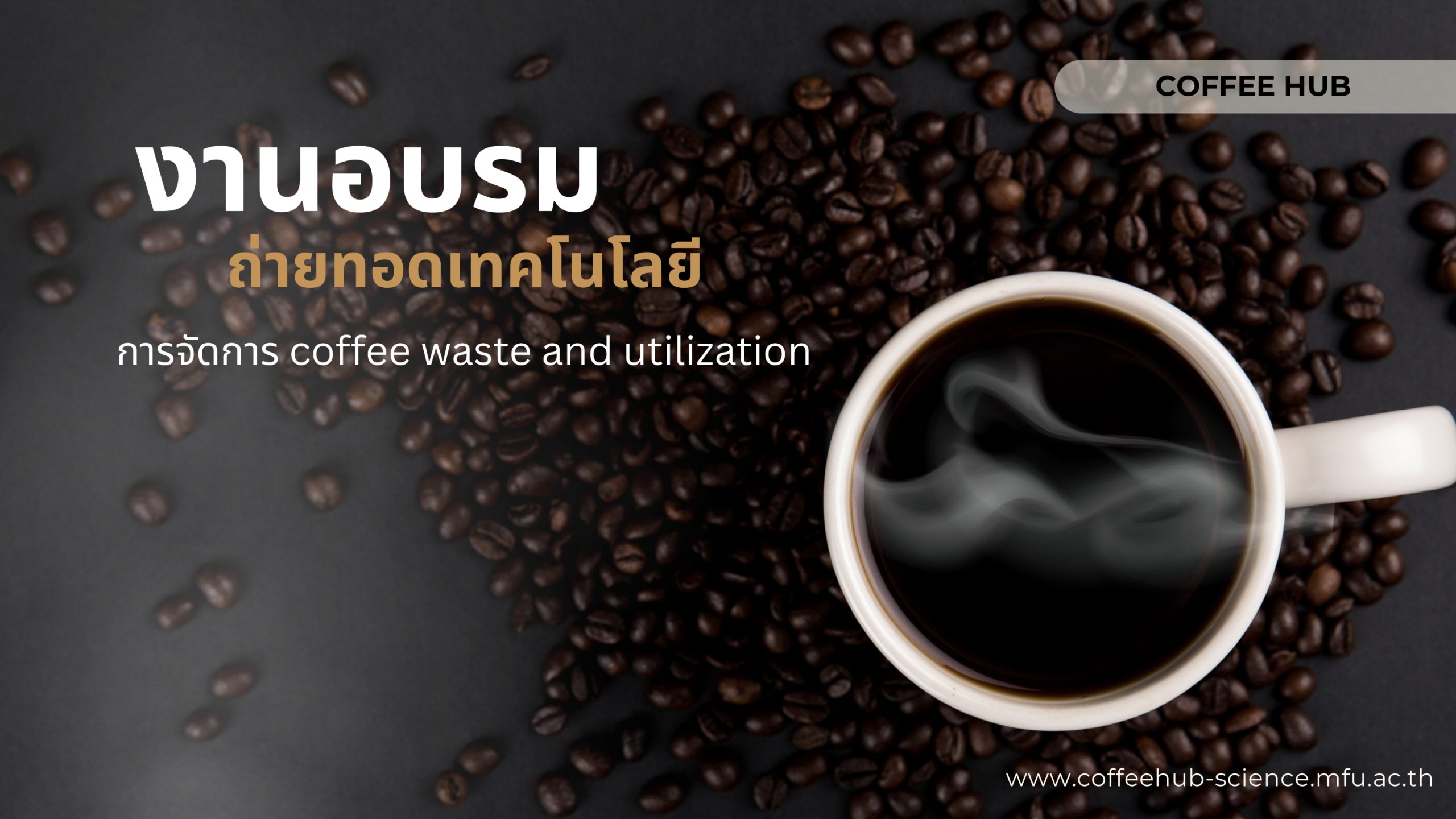 การอบรมถ่ายทอดเทคโนโลยี การจัดการ coffee waste and utilization